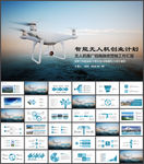 智能无人机创业商业计划书ppt