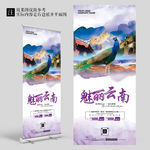 云南旅游展架