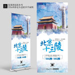 蓝色水彩北京十三陵旅游展架