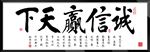 诚信赢天下字画