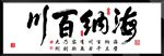 海纳百川