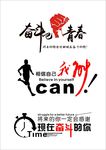 励志贴 奋斗吧青春 我能 时间