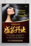 美发盛大开业海报