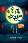 月满中秋创意促销海报