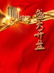 房地产开盘红布权杖金光绸缎