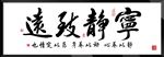 宁静致远