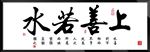 书法 字画