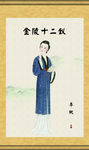 金陵十二钗