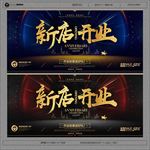 新店开业