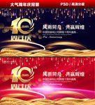 十周年庆