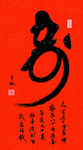 寿字书法 猴头寿祝寿书法