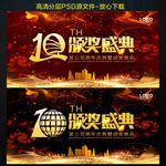 10周年颁奖