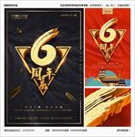 6周年庆