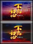 不忘初心