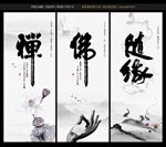 禅佛