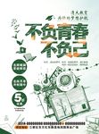 不负青春不负己