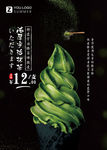 日式抹茶冰激凌海报