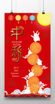 月饼玉兔中秋海报