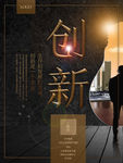 企业文化创新海报
