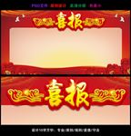 红色喜庆喜讯喜报宣传展板