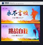 挑战自我