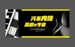 汽车内饰