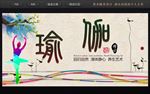 瑜伽海报
