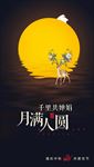 中秋海报