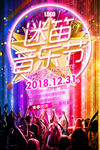 音乐节