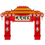 欢度国庆拱门