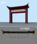 古建门楼(含贴图)