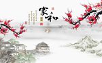 家和富贵梅花图