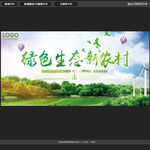 绿色生态新农村海报
