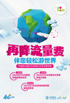 和4G国际业务-全球漫游-海报