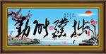 勤能补拙