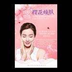 樱花焕肤