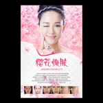 樱花焕肤