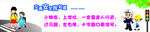 学校交通安全