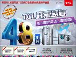 TCL狂惠盛宴