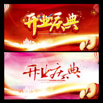 开业庆典