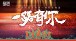 一路有你