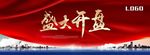 盛大开盘
