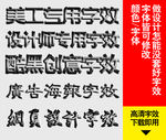 设计师专用字效设计可随意修改字