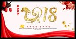 2018狗年大吉