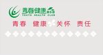 青春健康俱乐部
