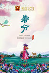 春分