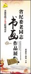 书画作品展
