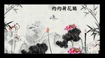 水墨画荷花