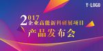 新品发布会展板
