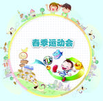 春季运动会